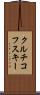 クルチコフスキー Scroll