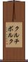 クルチボルク Scroll