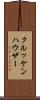 クルッケンハウザー Scroll
