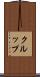 クルップ Scroll