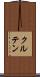 クルテン Scroll