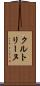 クルトリーヌ Scroll