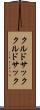クルドサック Scroll