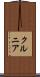 クルニア Scroll