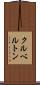 クルベルトン Scroll
