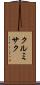 クルミサク Scroll