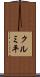 クルミ平 Scroll