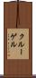 クルーゲル Scroll