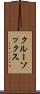 クルー・ソックス Scroll