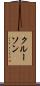 クルーソン Scroll