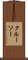 クルーソー Scroll