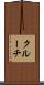 クルーチ Scroll