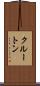 クルートン Scroll