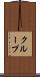 クループ Scroll