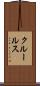 クルールス Scroll