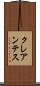 クレアンテス Scroll