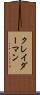 クレイダーマン Scroll