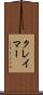 クレイマー Scroll