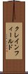 クレインフィールド Scroll