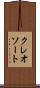 クレオソート Scroll