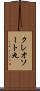 クレオソート丸 Scroll