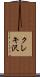 クレキ沢 Scroll