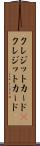 クレジットカード(P) Scroll