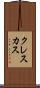クレスカス Scroll