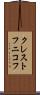 クレストフニコフ Scroll