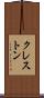 クレストン Scroll