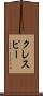 クレスピー Scroll