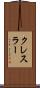 クレスラー Scroll