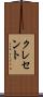 クレセント Scroll