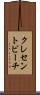 クレセントビーチ Scroll