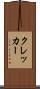 クレッカー Scroll
