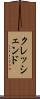 クレッシェンド Scroll