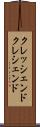 クレッシェンド Scroll