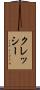 クレッシー Scroll