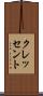 クレッセント Scroll