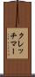 クレッチマー Scroll