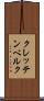 クレッテンベルク Scroll