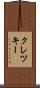 クレツキー Scroll