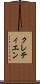 クレティエン Scroll