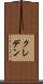 クレデン Scroll