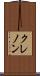 クレノン Scroll