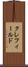 クレフィールド Scroll