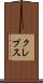 クレプス Scroll