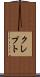 クレプト Scroll