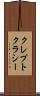 クレプトクラシー Scroll