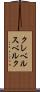 クレベルスベルク Scroll